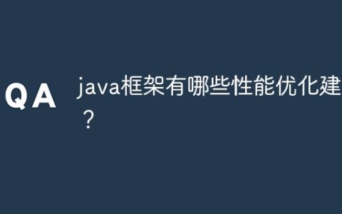 java框架有哪些性能优化建议？