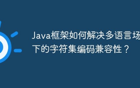 Java框架如何解决多语言场景下的字符集编码兼容性？