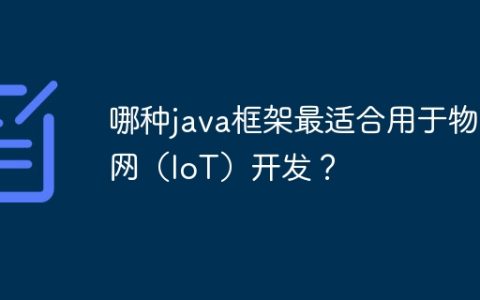 哪种java框架最适合用于物联网（IoT）开发？