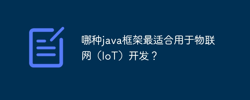 哪种java框架最适合用于物联网(IoT)开发?