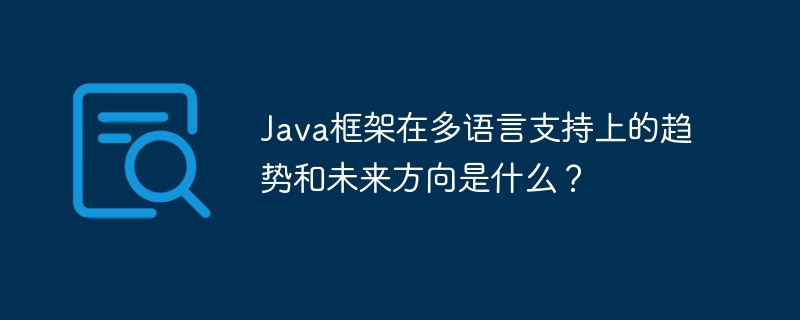 Java框架在多语言支持上的趋势和未来方向是什么?
