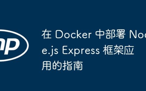 在 Docker 中部署 Node.js Express 框架应用的指南