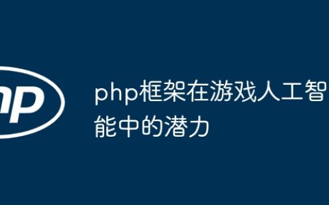 php框架在游戏人工智能中的潜力