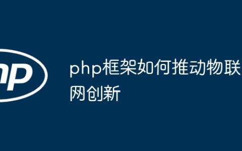 php框架如何推动物联网创新