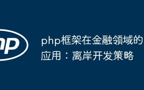 php框架在金融领域的应用：离岸开发策略