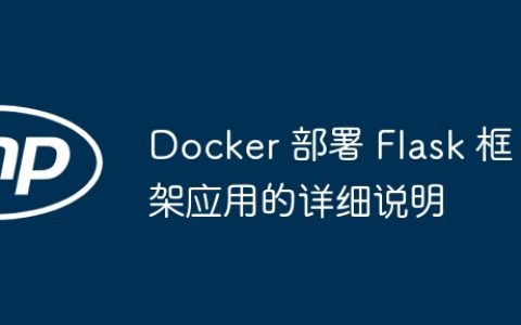 Docker 部署 Flask 框架应用的详细说明