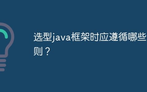 选型java框架时应遵循哪些准则？