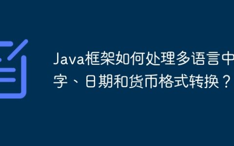 Java框架如何处理多语言中数字、日期和货币格式转换？