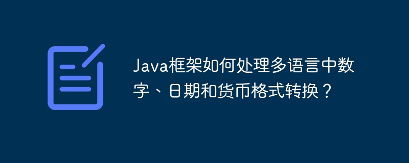Java框架如何处理多语言中数字、日期和货币格式转换?