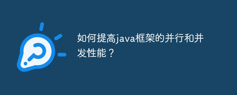 如何提高java框架的并行和并发性能?