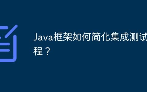 Java框架如何简化集成测试过程？
