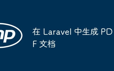 在 Laravel 中生成 PDF 文档