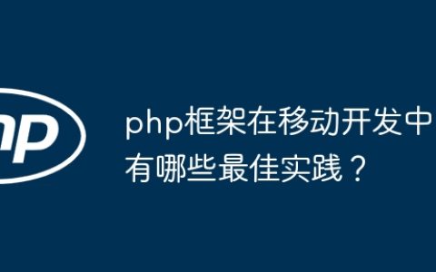 php框架在移动开发中有哪些最佳实践？