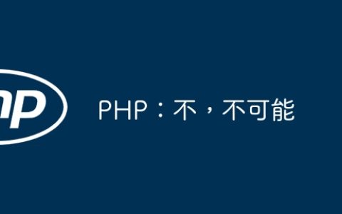 PHP：不，不可能