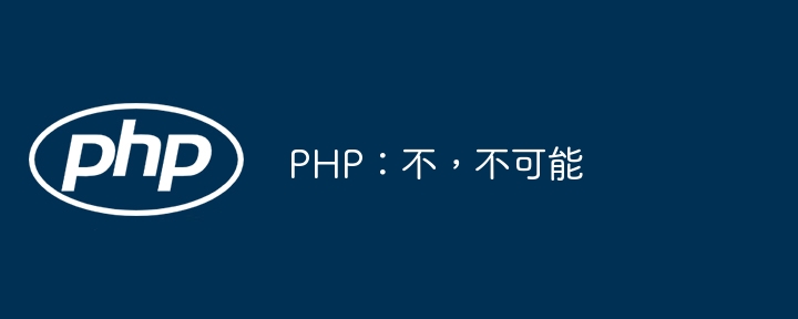 php:不,不可能