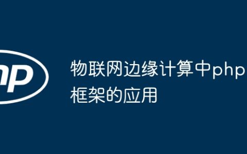 物联网边缘计算中php框架的应用