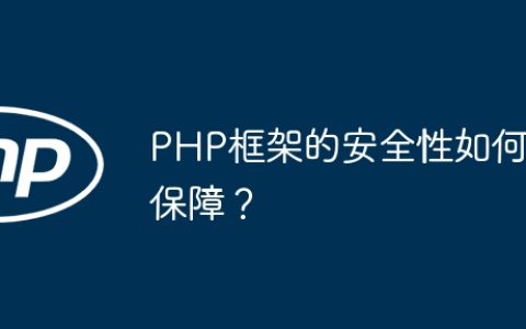 PHP框架的安全性如何保障？