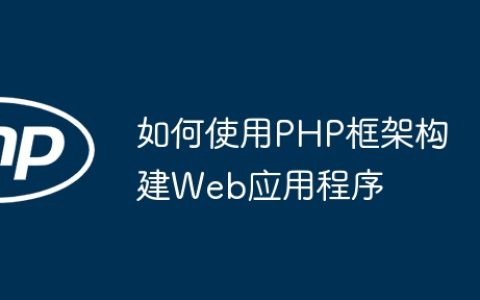 如何使用PHP框架构建Web应用程序