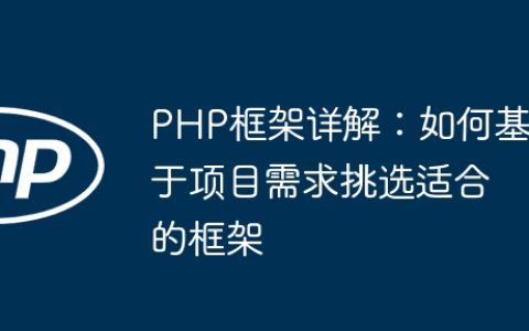 PHP框架详解：如何基于项目需求挑选适合的框架