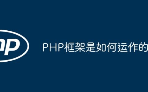 PHP框架是如何运作的