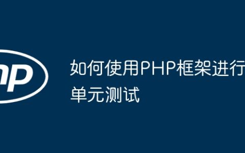 如何使用PHP框架进行单元测试