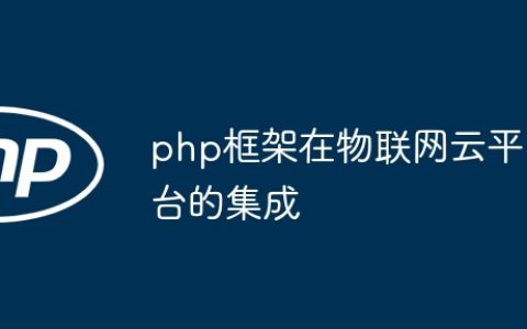 php框架在物联网云平台的集成