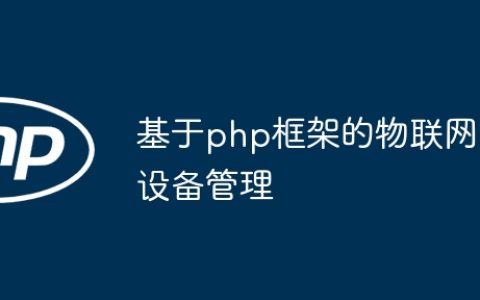 基于php框架的物联网设备管理