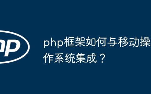 php框架如何与移动操作系统集成？