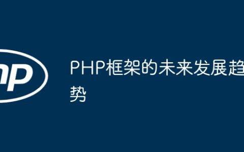 PHP框架的未来发展趋势