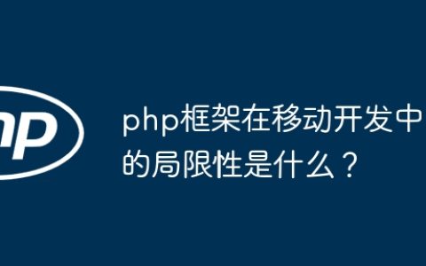 php框架在移动开发中的局限性是什么？