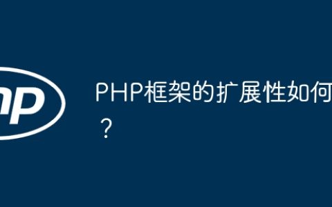PHP框架的扩展性如何？