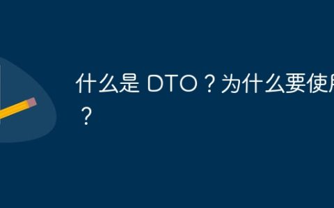什么是 DTO？为什么要使用？
