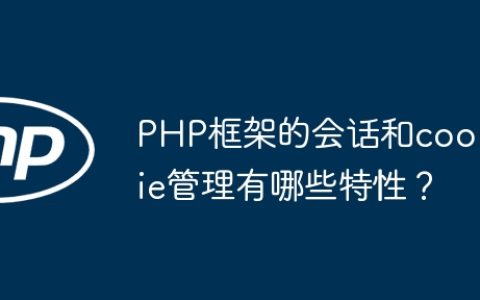 PHP框架的会话和cookie管理有哪些特性？