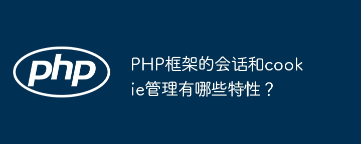 PHP框架的会话和cookie管理有哪些特性?