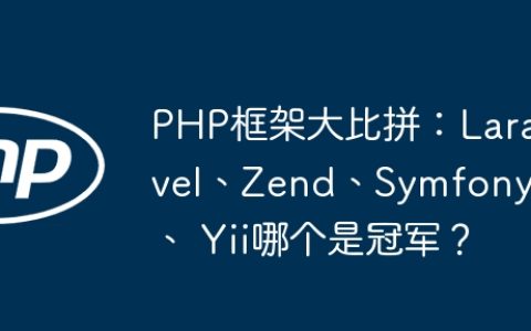 PHP框架大比拼：Laravel、Zend、Symfony、 Yii哪个是冠军？