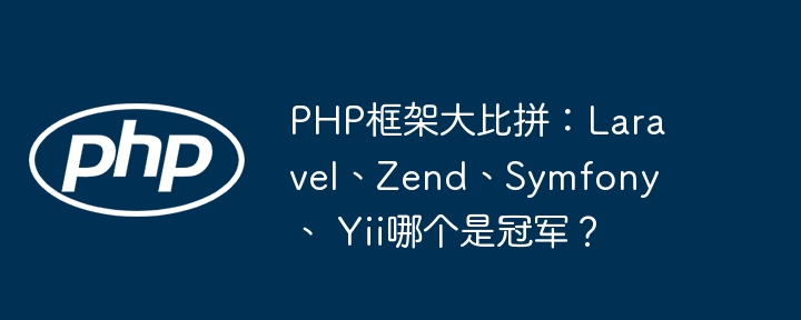 PHP框架大比拼:Laravel、Zend、Symfony、 Yii哪个是冠军?
