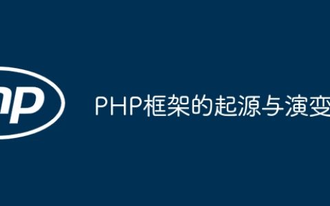 PHP框架的起源与演变