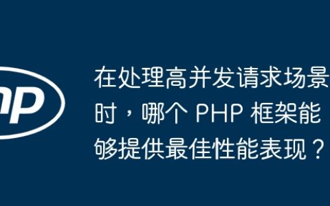 在处理高并发请求场景时，哪个 PHP 框架能够提供最佳性能表现？