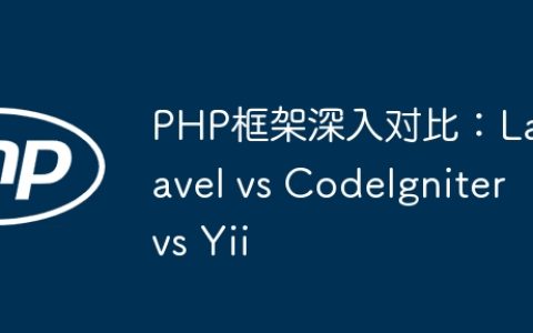PHP框架深入对比：Laravel vs CodeIgniter vs Yii