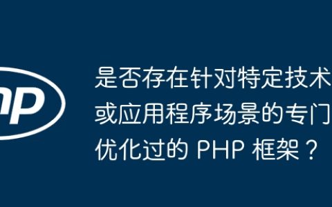 是否存在针对特定技术或应用程序场景的专门优化过的 PHP 框架？