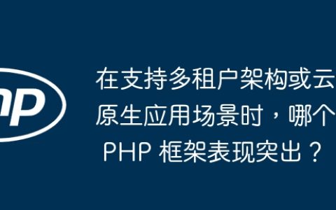 在支持多租户架构或云原生应用场景时，哪个 PHP 框架表现突出？