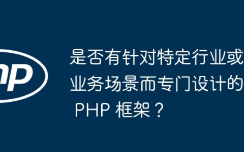 是否有针对特定行业或业务场景而专门设计的 PHP 框架？