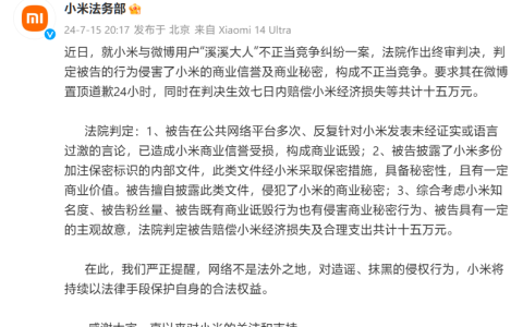 小米法务部：博主“溪溪大人”终审被判赔 15 万元，微博置顶道歉 24 小时