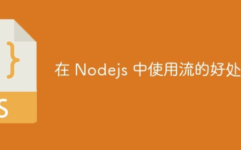 在 Nodejs 中使用流的好处