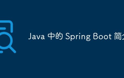Java 中的 Spring Boot 简介