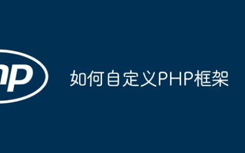 如何自定义PHP框架