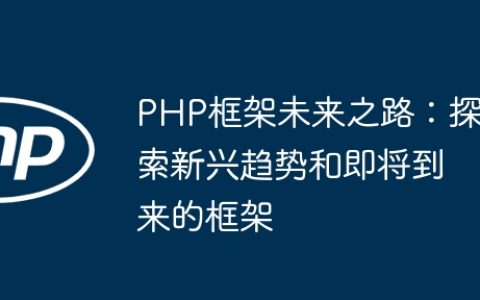 PHP框架未来之路：探索新兴趋势和即将到来的框架
