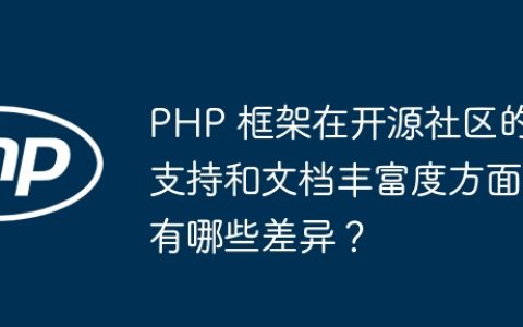 PHP 框架在开源社区的支持和文档丰富度方面有哪些差异？