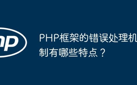 PHP框架的错误处理机制有哪些特点？
