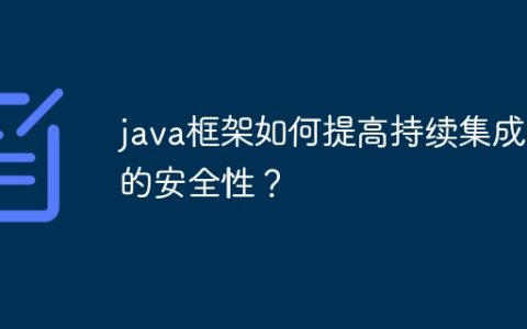 java框架如何提高持续集成中的安全性？